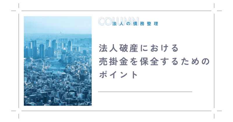 法人破産における売掛金を保全するためのポイント