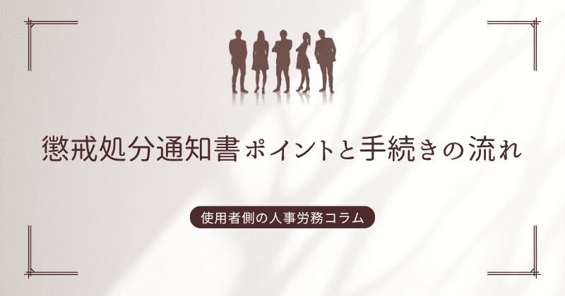 懲戒処分通知書ポイントと手続きの流れ