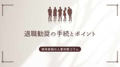 退職勧奨の手続とポイント