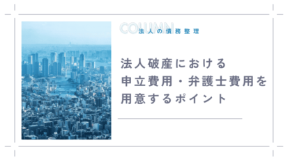 法人破産における申立費用・弁護士費用を用意するポイント