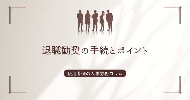 退職勧奨の手続とポイント