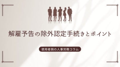 解雇予告の除外認定手続きとポイント