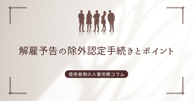 解雇予告の除外認定手続きとポイント