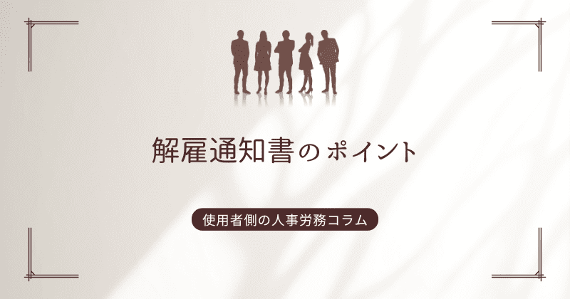 解雇通知書のポイント