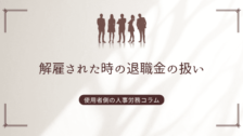 解雇された時の退職金の扱い