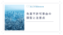 免責不許可事由の類型と注意点