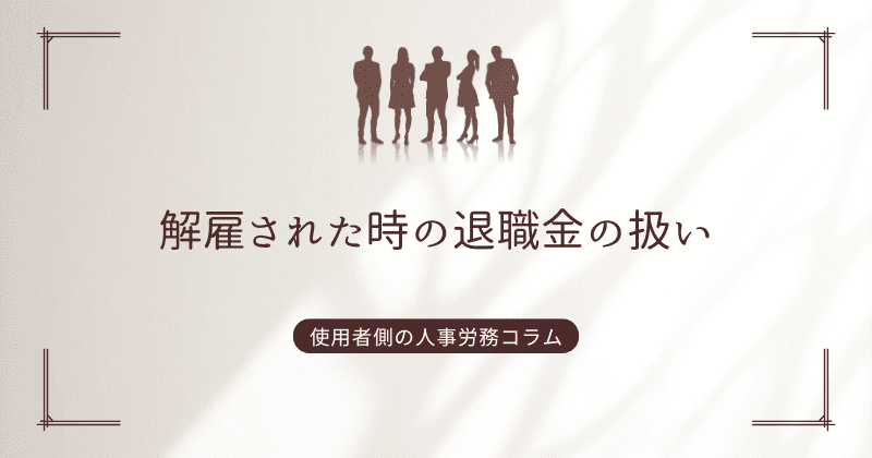 解雇された時の退職金の扱い