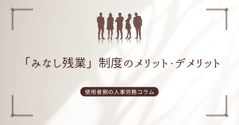 「みなし残業」制度のメリット・デメリット