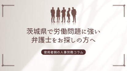 茨城県で労働問題に強い弁護士をお探しなら弁護士法人長瀬総合法律事務所へ