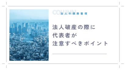 法人破産の際に代表者が注意すべきポイント