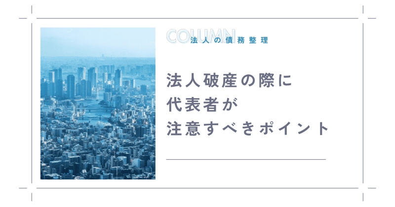 法人破産の際に代表者が注意すべきポイント