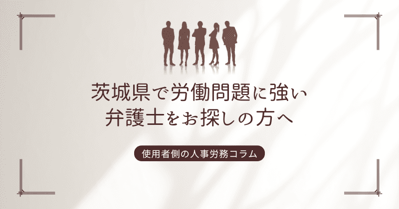 茨城県で労働問題に強い弁護士をお探しなら弁護士法人長瀬総合法律事務所へ