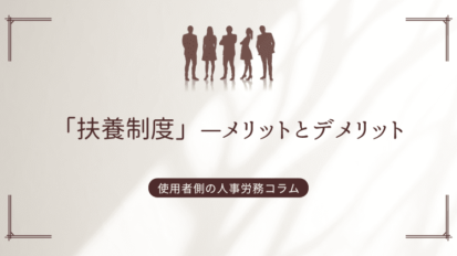 「扶養制度」—メリットとデメリット