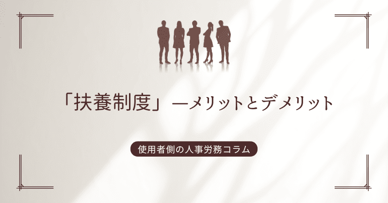 「扶養制度」—メリットとデメリット