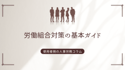 解雇②　普通解雇と懲戒解雇の相違点