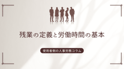 残業の定義と労働時間の基本