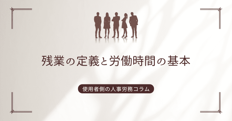 残業の定義と労働時間の基本