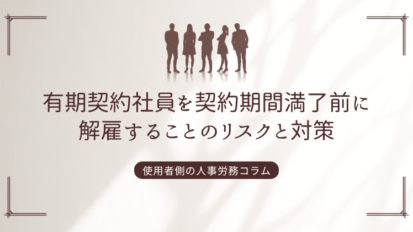 有期契約社員を契約期間満了前に解雇することのリスクと対策