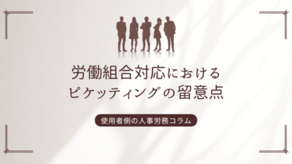 労働組合対応におけるピケッティングの留意点