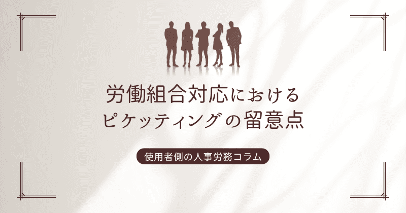 労働組合対応におけるピケッティングの留意点