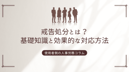 戒告処分とは？基礎知識と効果的な対応方法を弁護士が解説