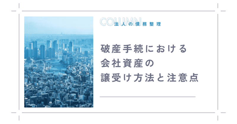 破産手続における会社資産の譲受け方法と注意点