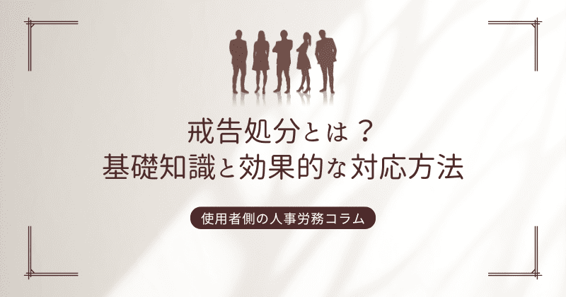 戒告処分とは？基礎知識と効果的な対応方法を弁護士が解説