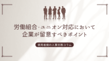 労働組合・ユニオン対応において企業が留意すべきポイント