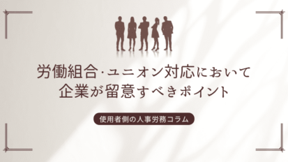 人事異動①　配転命令を拒否する社員への対応