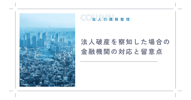 法人破産を察知した場合の金融機関の対応と留意点