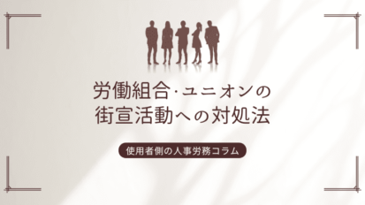 労働組合・ユニオンの街宣活動への対処法