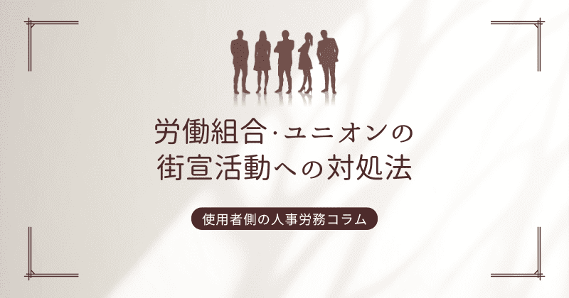 労働組合・ユニオンの街宣活動への対処法