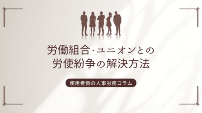 労働組合・ユニオンとの労使紛争の解決方法