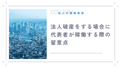 法人破産をする場合に代表者が稼働する際の留意点