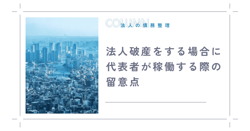 法人破産をする場合に代表者が稼働する際の留意点