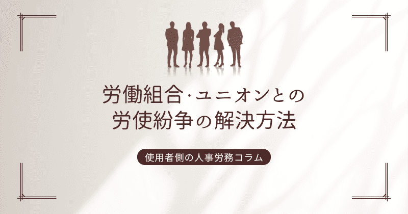 労働組合・ユニオンとの労使紛争の解決方法