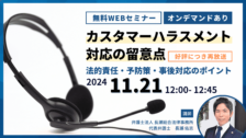 カスタマーハラスメント対応の留意点｜法的責任・予防策・事後対応のポイント
