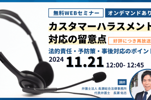 カスタマーハラスメント対応の留意点｜法的責任・予防策・事後対応のポイント