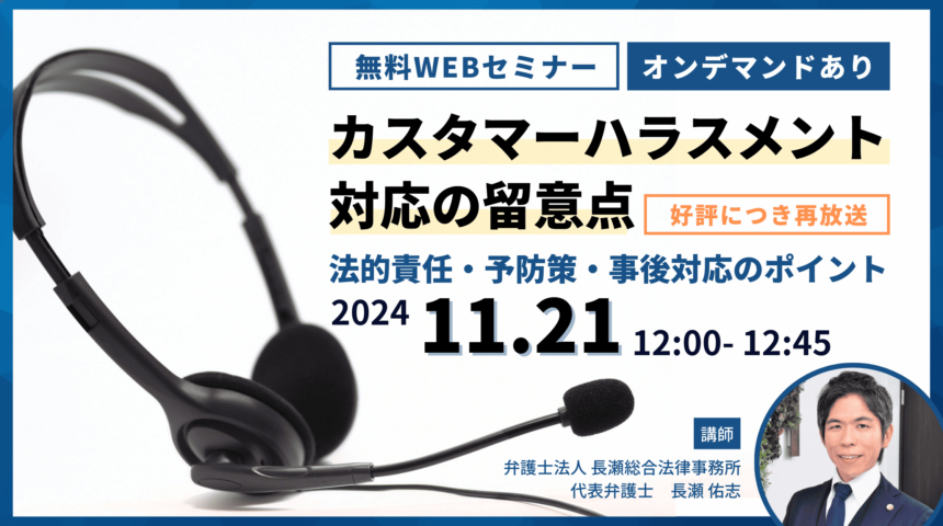 カスタマーハラスメント対応の留意点｜法的責任・予防策・事後対応のポイント