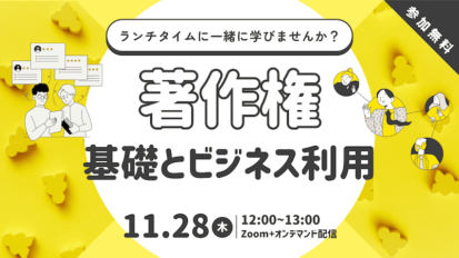 【受付中】著作権の基礎とビジネス利用における留意点