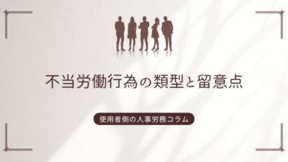 不当労働行為の類型と留意点