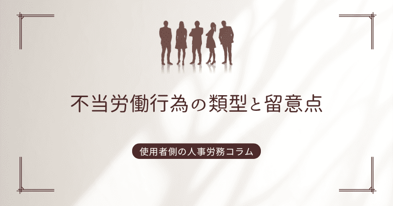 不当労働行為の類型と留意点