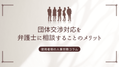 団体交渉対応を弁護士に相談することのメリット