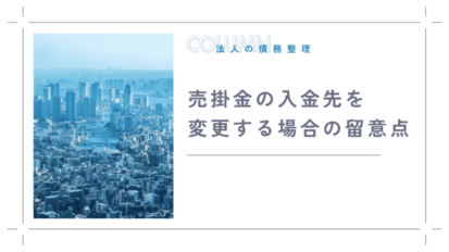 売掛金の入金先を変更する場合の留意点