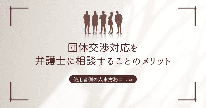 団体交渉対応を弁護士に相談することのメリット