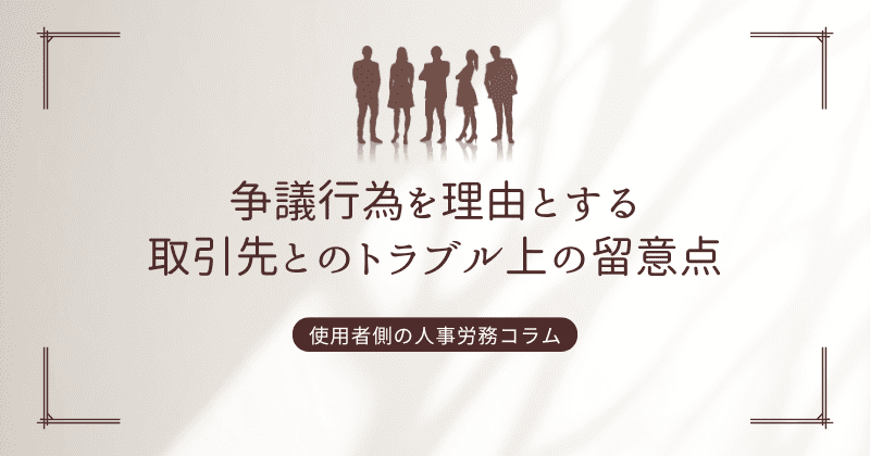 争議行為を理由とする取引先とのトラブル上の留意点