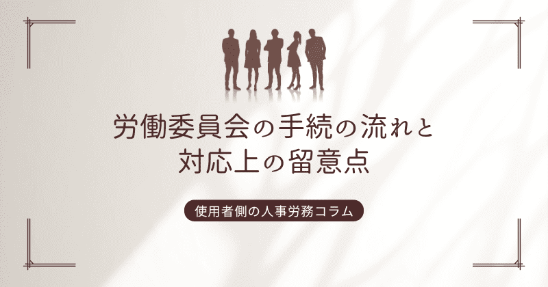 労働委員会の手続の流れと対応上の留意点