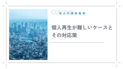 破産手続のスムーズな完了を目指す：遅延や取り消しの原因と防止策を徹底解説