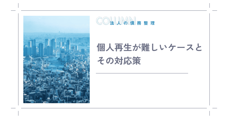 個人再生が難しいケースとその対応策