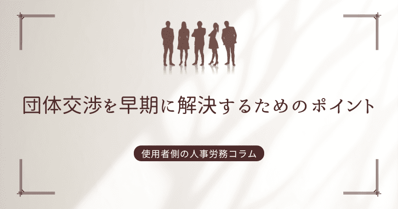 団体交渉を早期に解決するためのポイント